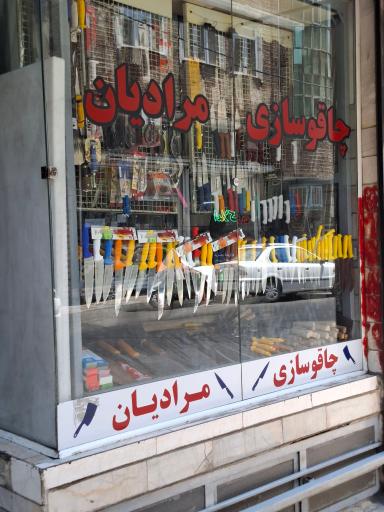 عکس چاقو سازی مرادیان