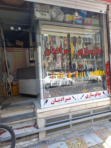عکس چاقو سازی مرادیان