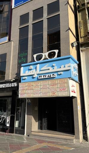 عکس بینایی سنجی و عینک ارشیا