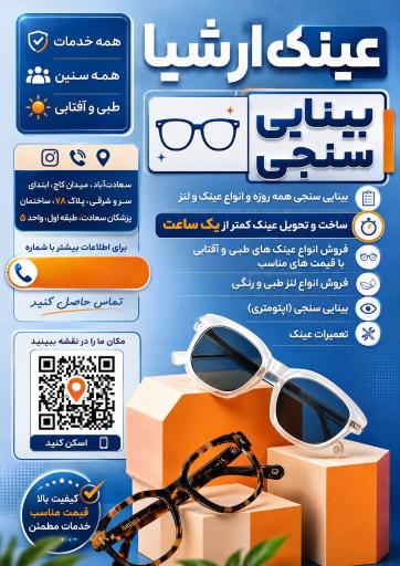 عکس بینایی سنجی و عینک ارشیا