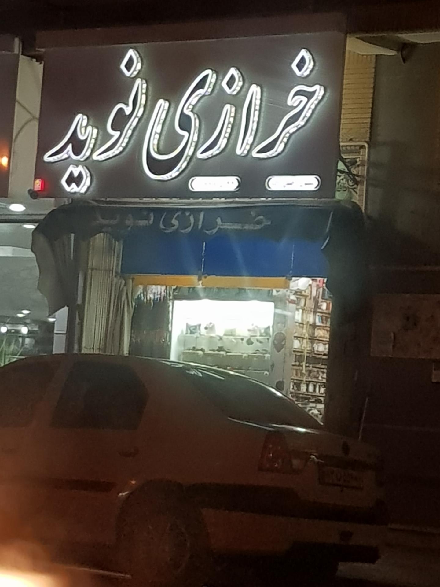 عکس خرازی نوید