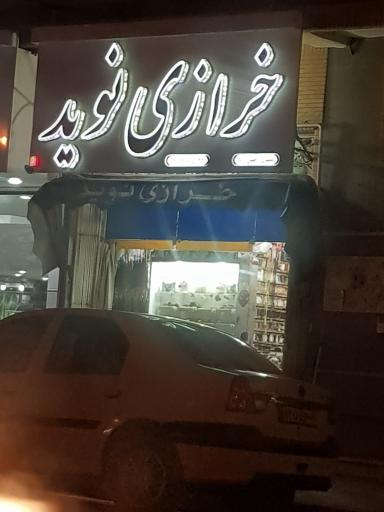 خرازی نوید