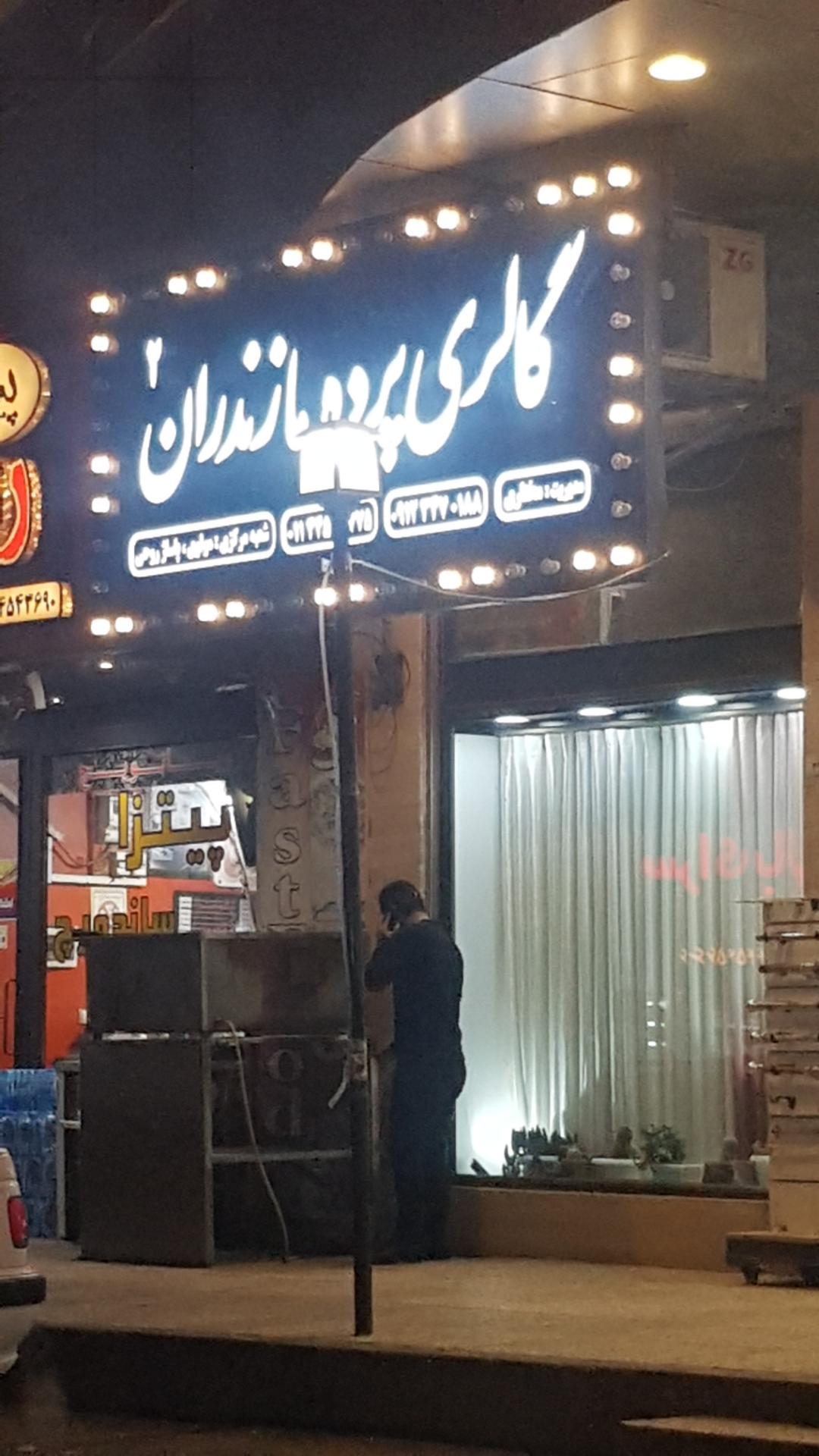 عکس گالری پرده مازندران ۲