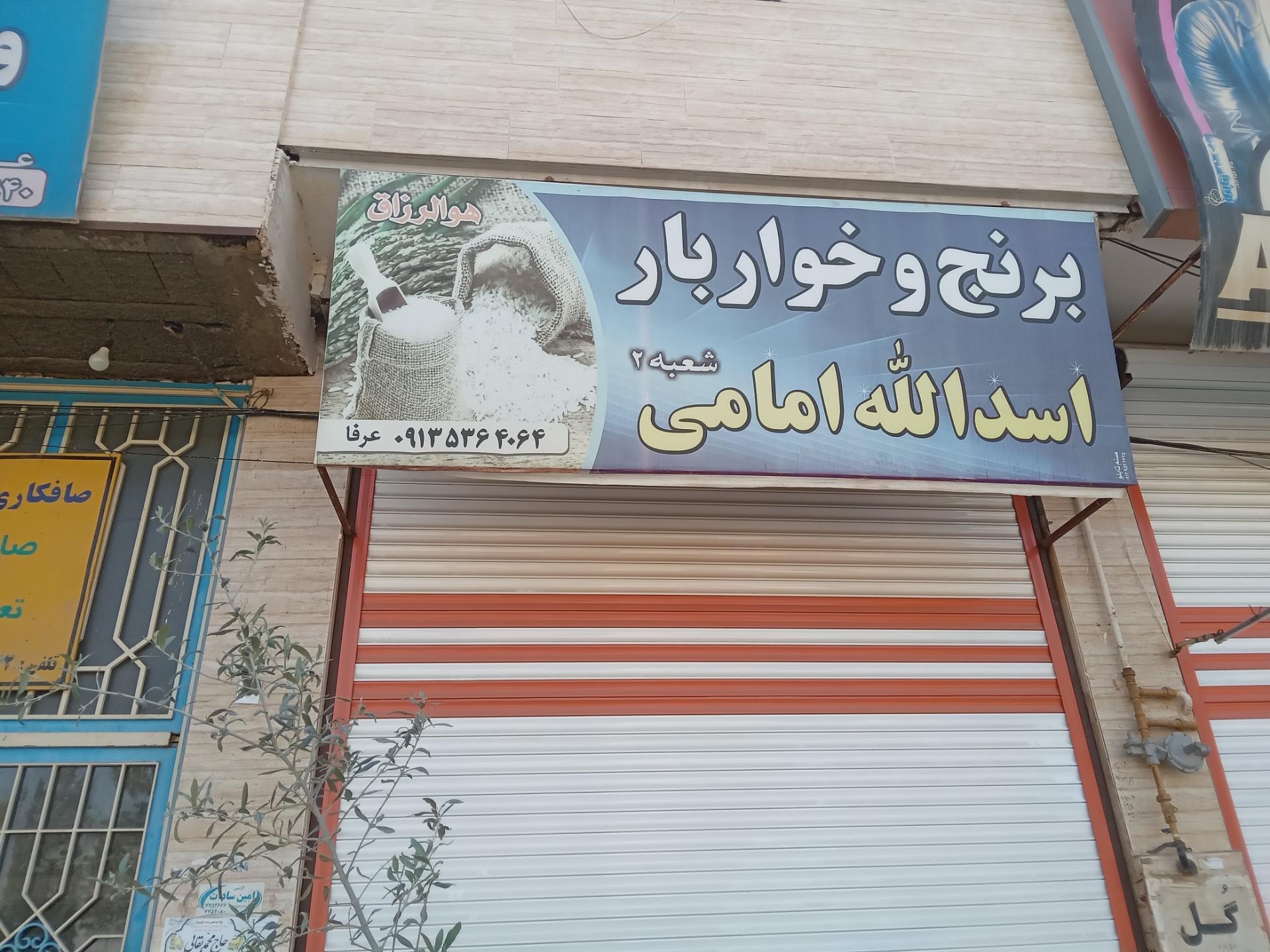 عکس برنج و خواربار امامی