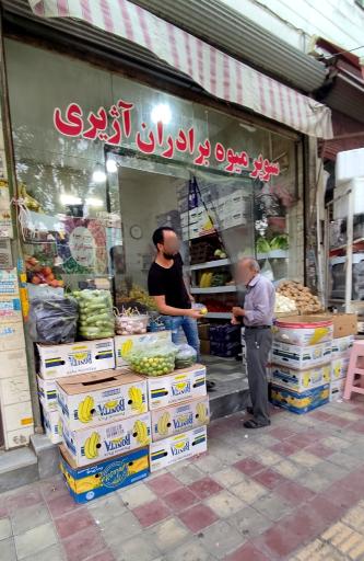 عکس سوپر میوه برادران آژیری