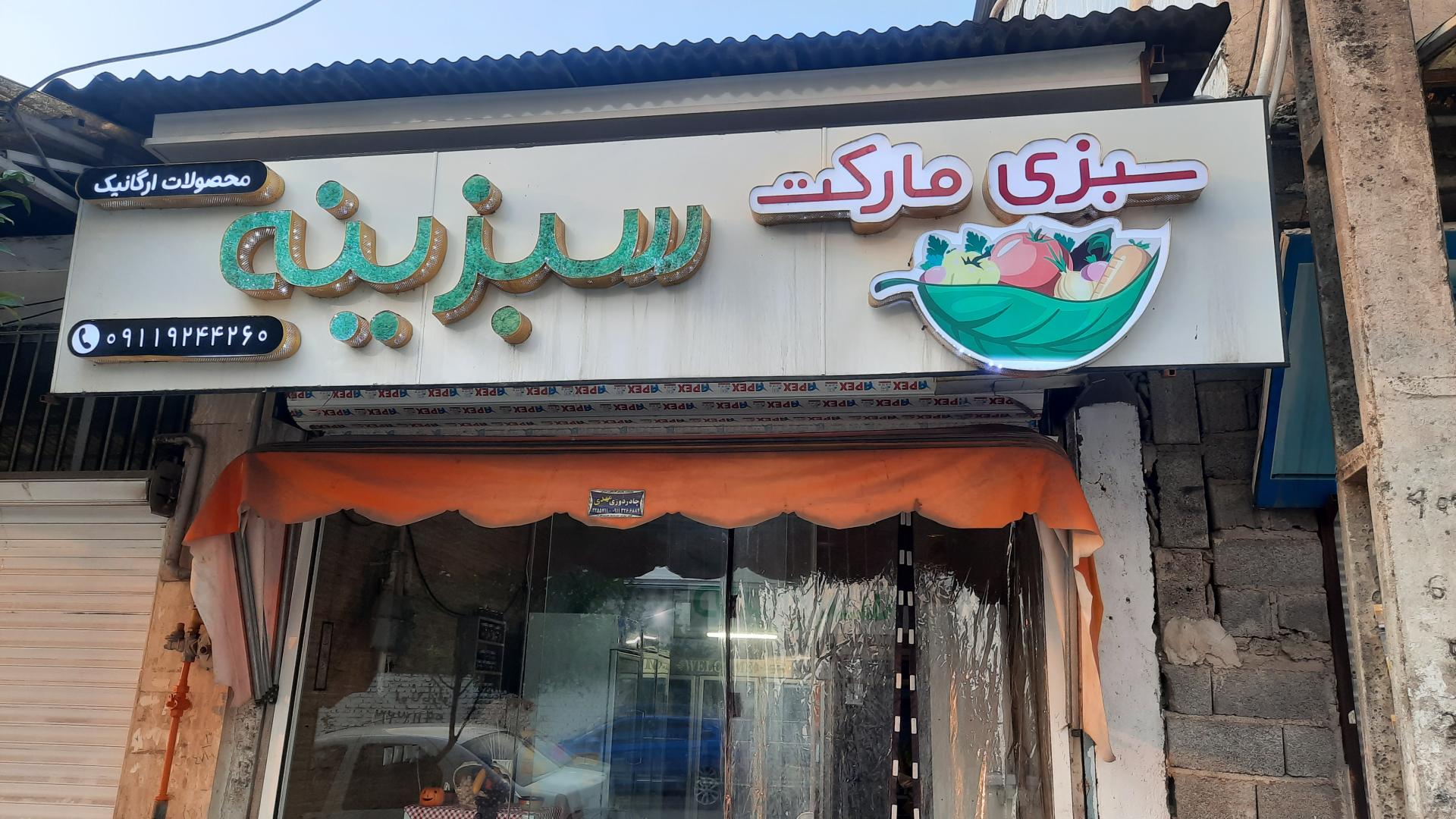 عکس سبزی مارکت سبزینه