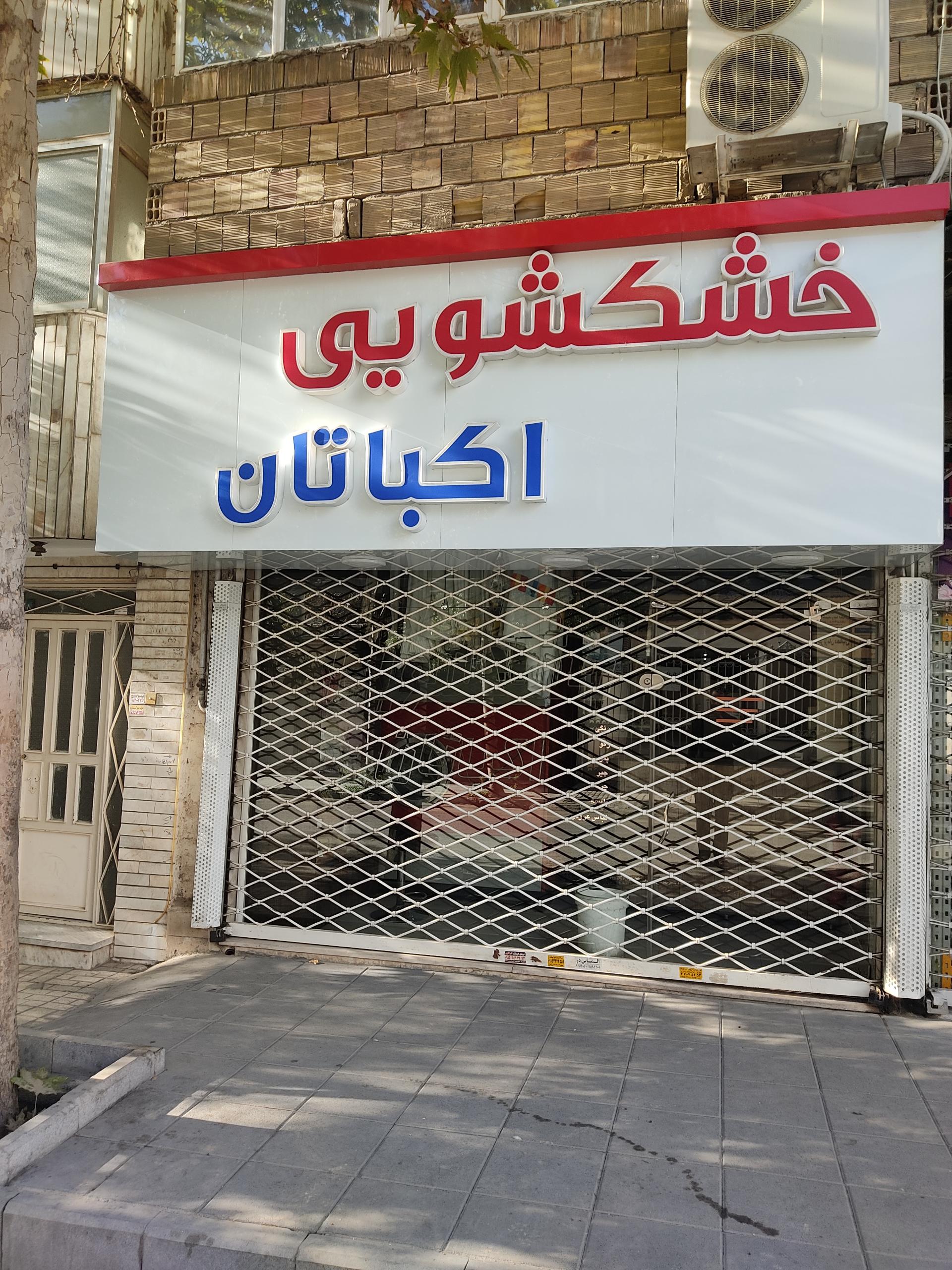 عکس خشکشویی اکباتان