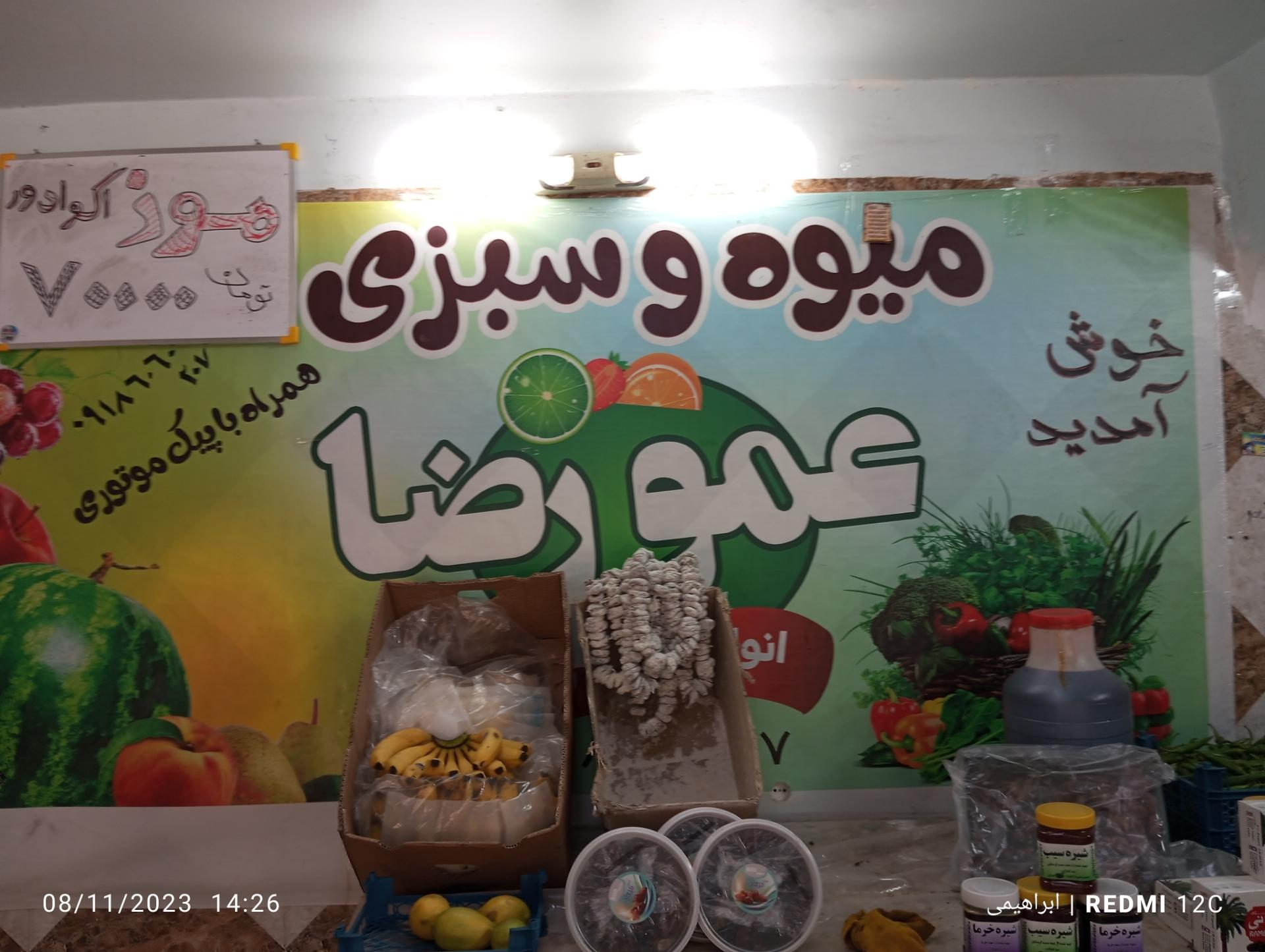 عکس میوه فروشی عمو رضا