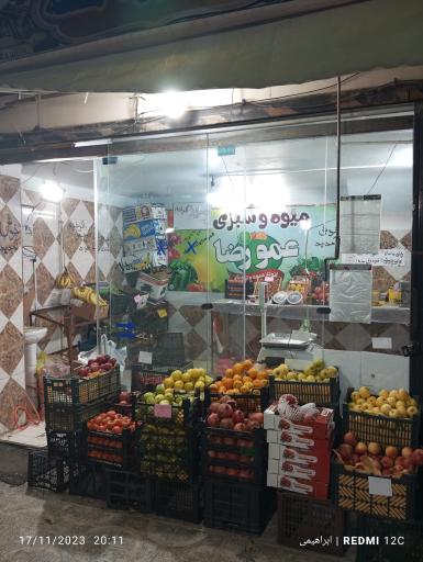 عکس میوه فروشی عمو رضا