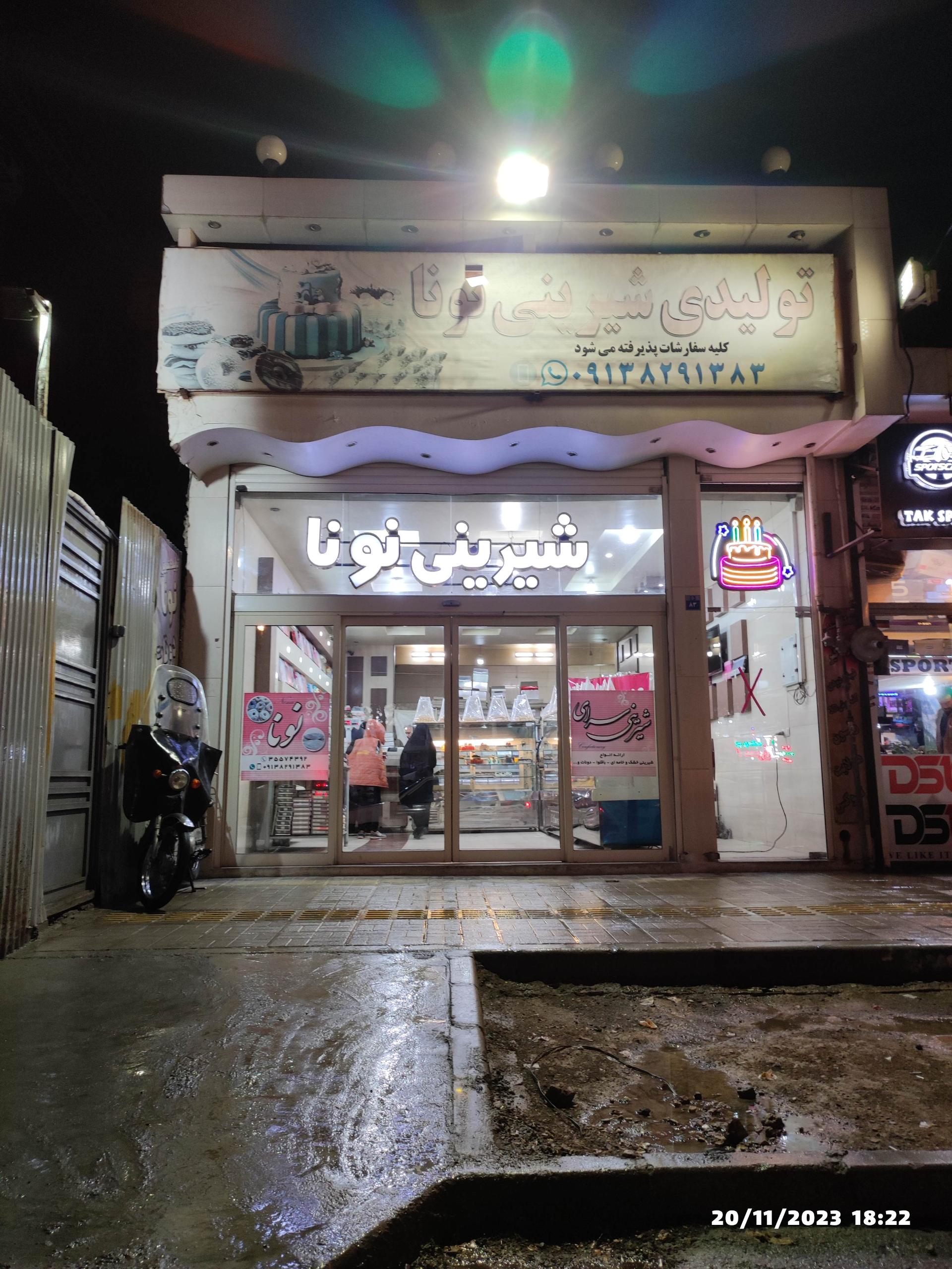 عکس تولیدی شیرینی نونا