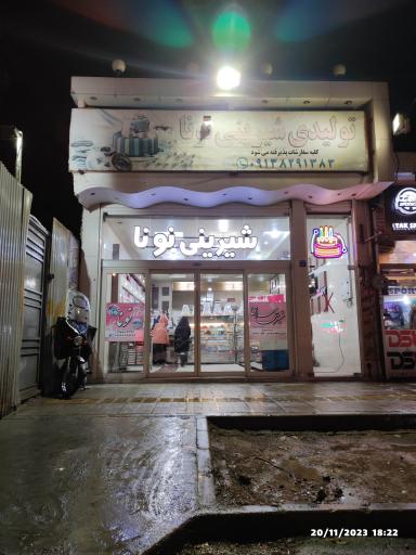 عکس تولیدی شیرینی نونا