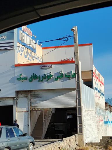 عکس مرکز معاینه فنی خودرو های سبک