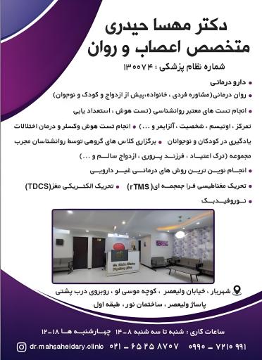 عکس مطب دکتر مهسا حیدری متخصص روان پزشکی