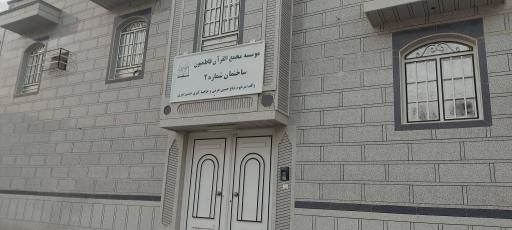 عکس موسسه مجمع القرآن فاطمیون شعبه 2