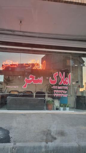 املاک سحر