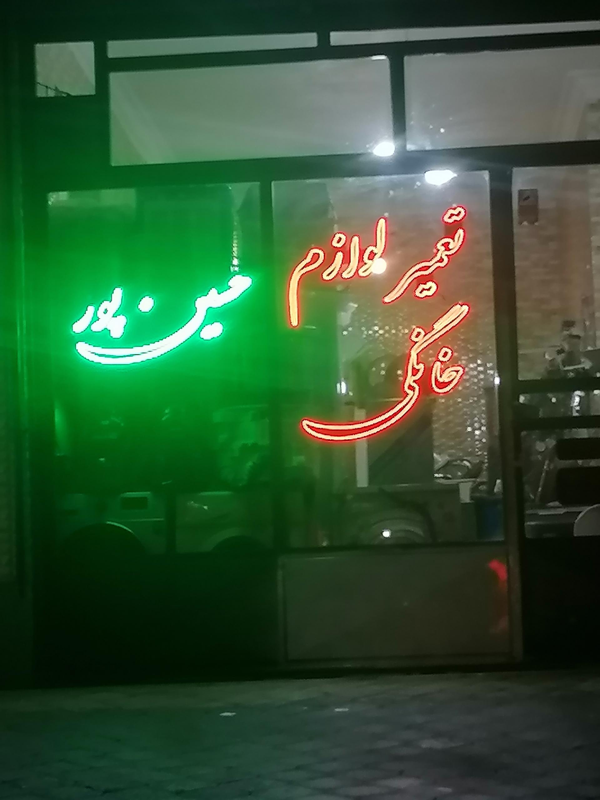 عکس تعمیر لوازم خانگی حسین پور