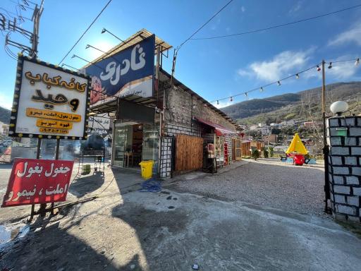 عکس کافه کباب وحید