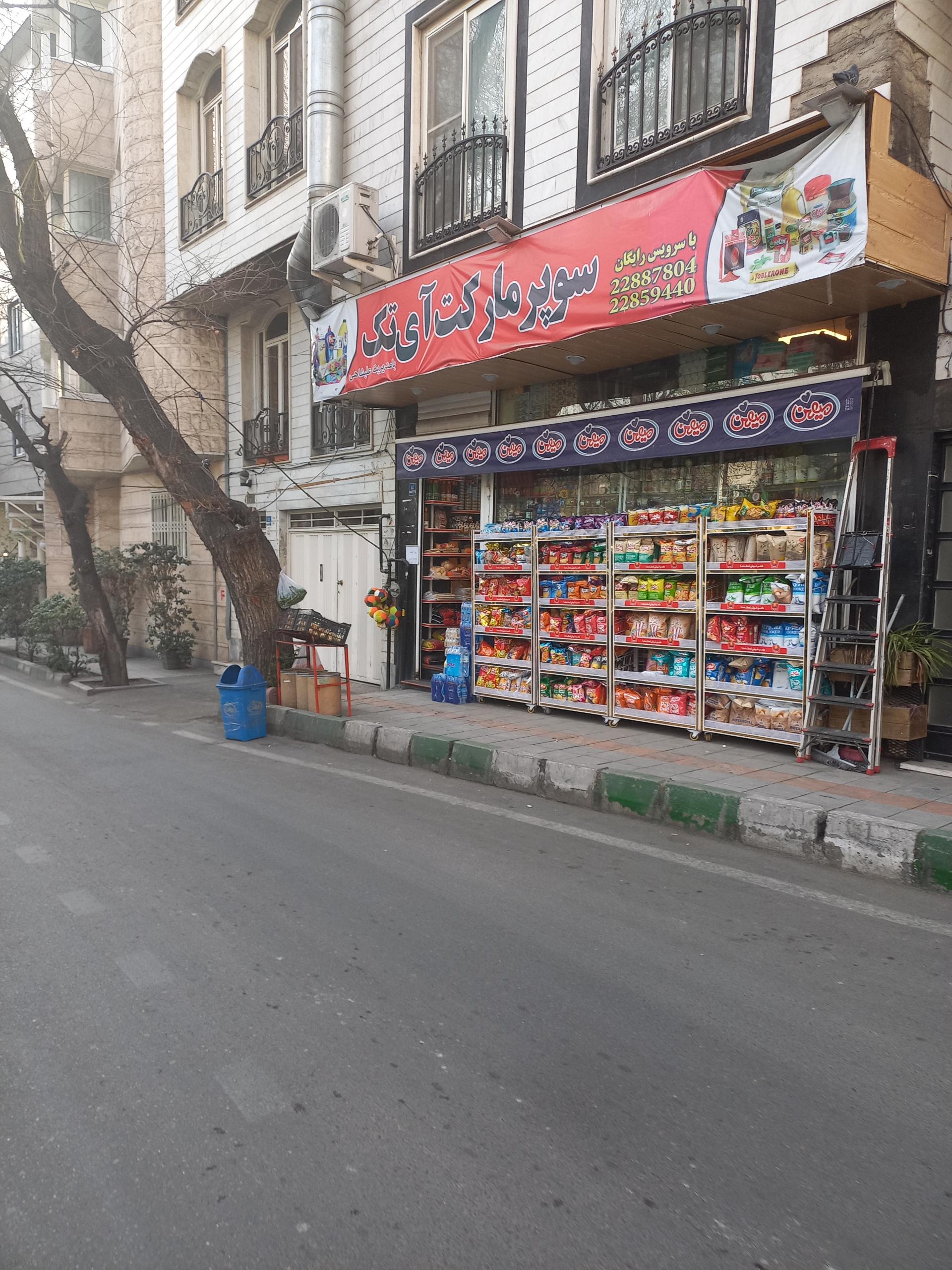 عکس سوپر مارکت آی تک