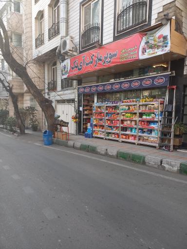 عکس سوپر مارکت آی تک
