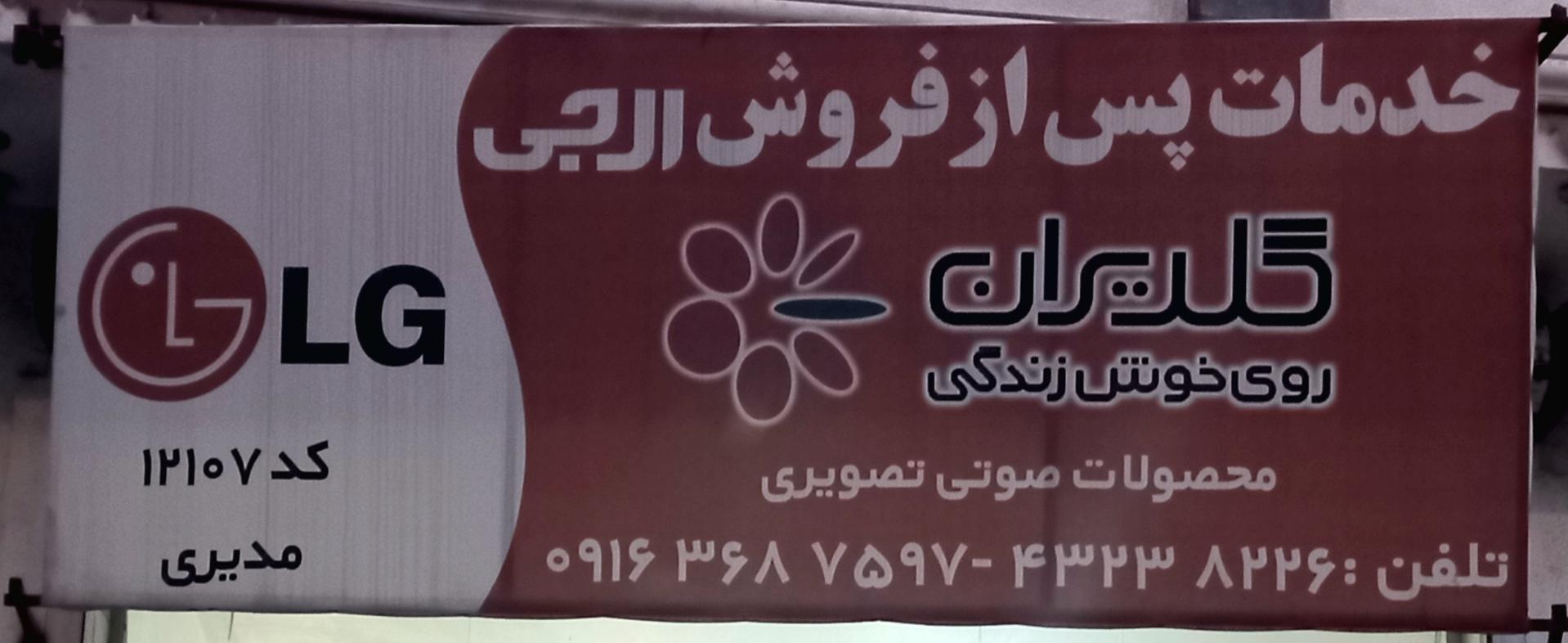 عکس خدمات پس از فروش گلدیران