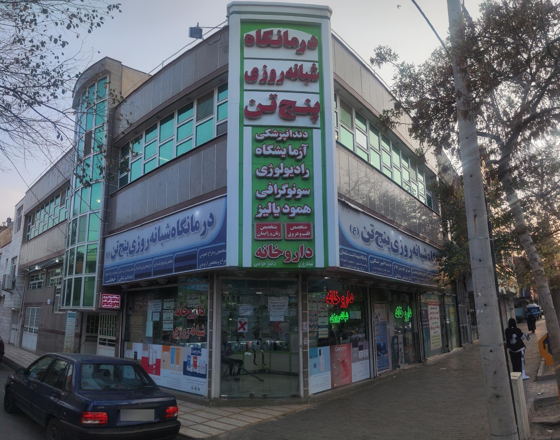 عکس مرکز دیالیز درمانگاه شبانه روزی پنجتن