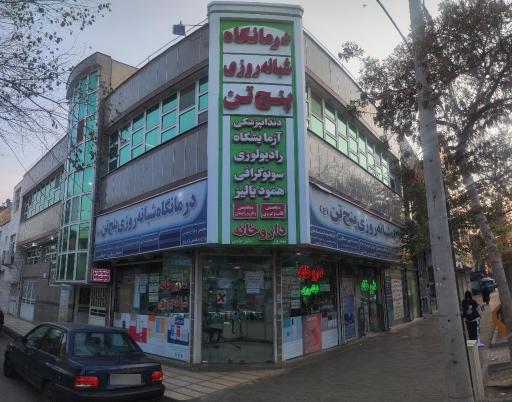 عکس مرکز دیالیز درمانگاه شبانه روزی پنجتن