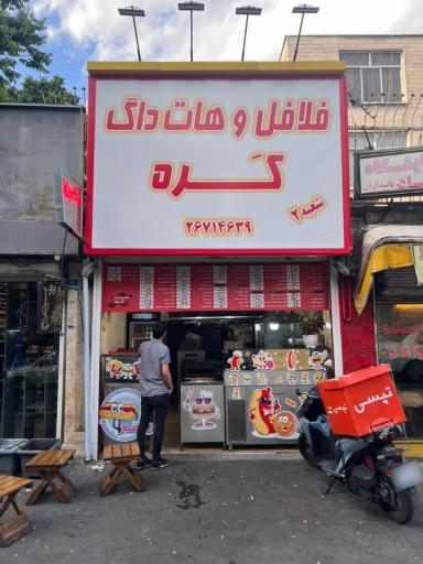 عکس فلافل و هات داگ کره شعبه۲