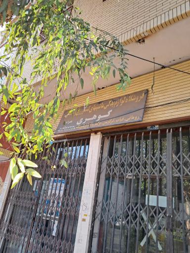 عکس فروشگاه لوازم یدکی ماشین های کشاورزی گوهری