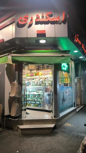 عکس لبنیات اسکندری