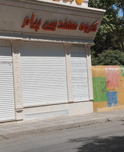 عکس گروه مهندسی پیام