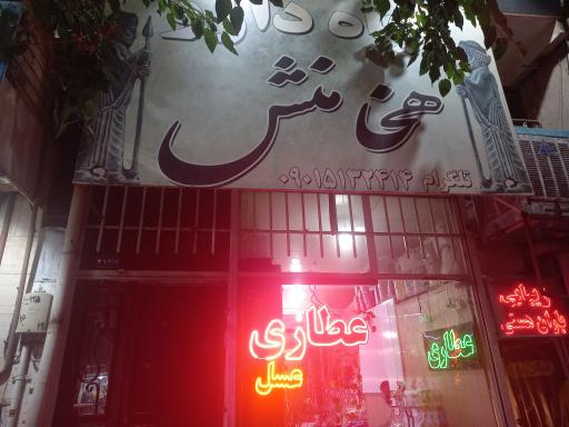 عکس عطاری هخامنش