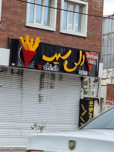 عکس دلی سیب