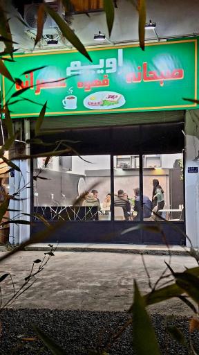 عکس کافه صبحانه اویم