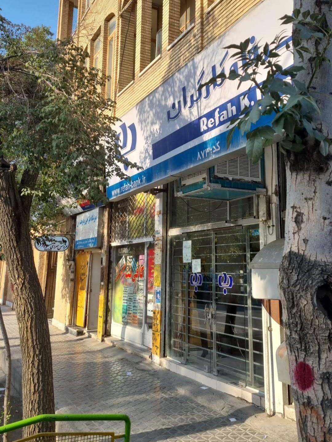 عکس بانک رفاه کارگران شعبه حکیم