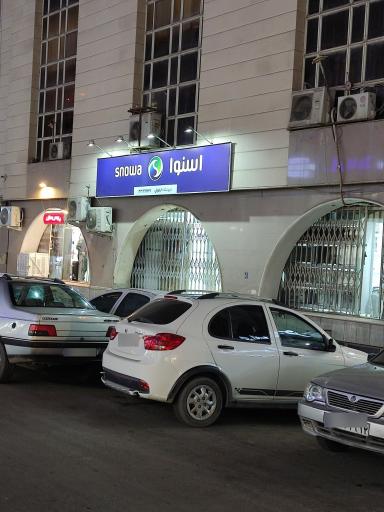 عکس فروشگاه اسنوا