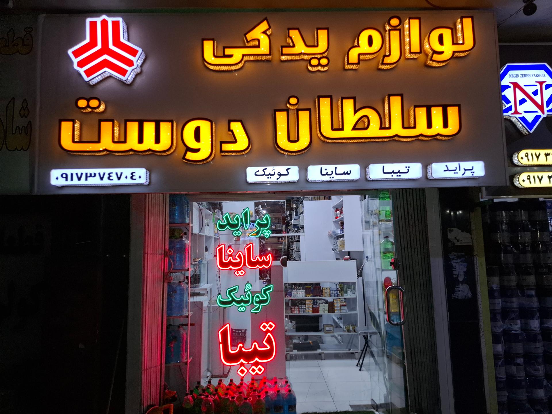 عکس لوازم یدکی سلطان دوست