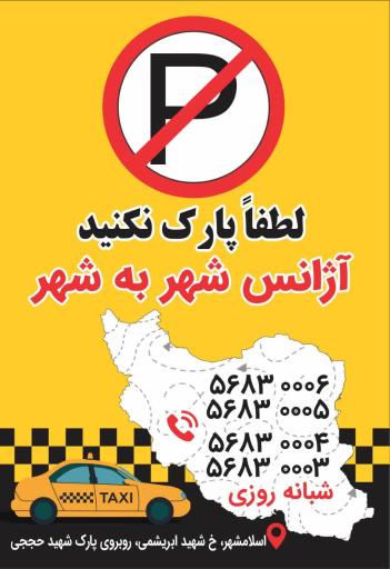 عکس آژانس شهر به شهر