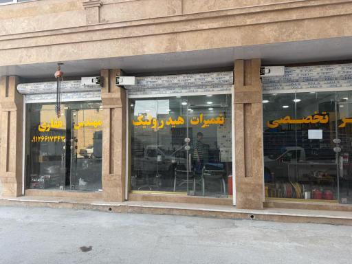 مرکز تخصصی هیدرولیک مهندس غفاری