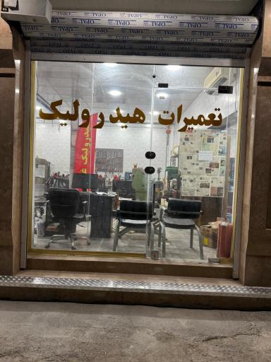 مرکز تخصصی هیدرولیک مهندس غفاری