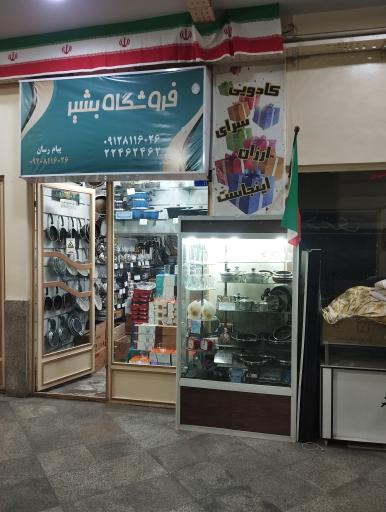 عکس فروشگاه تفلون و بلوریجات بشیر