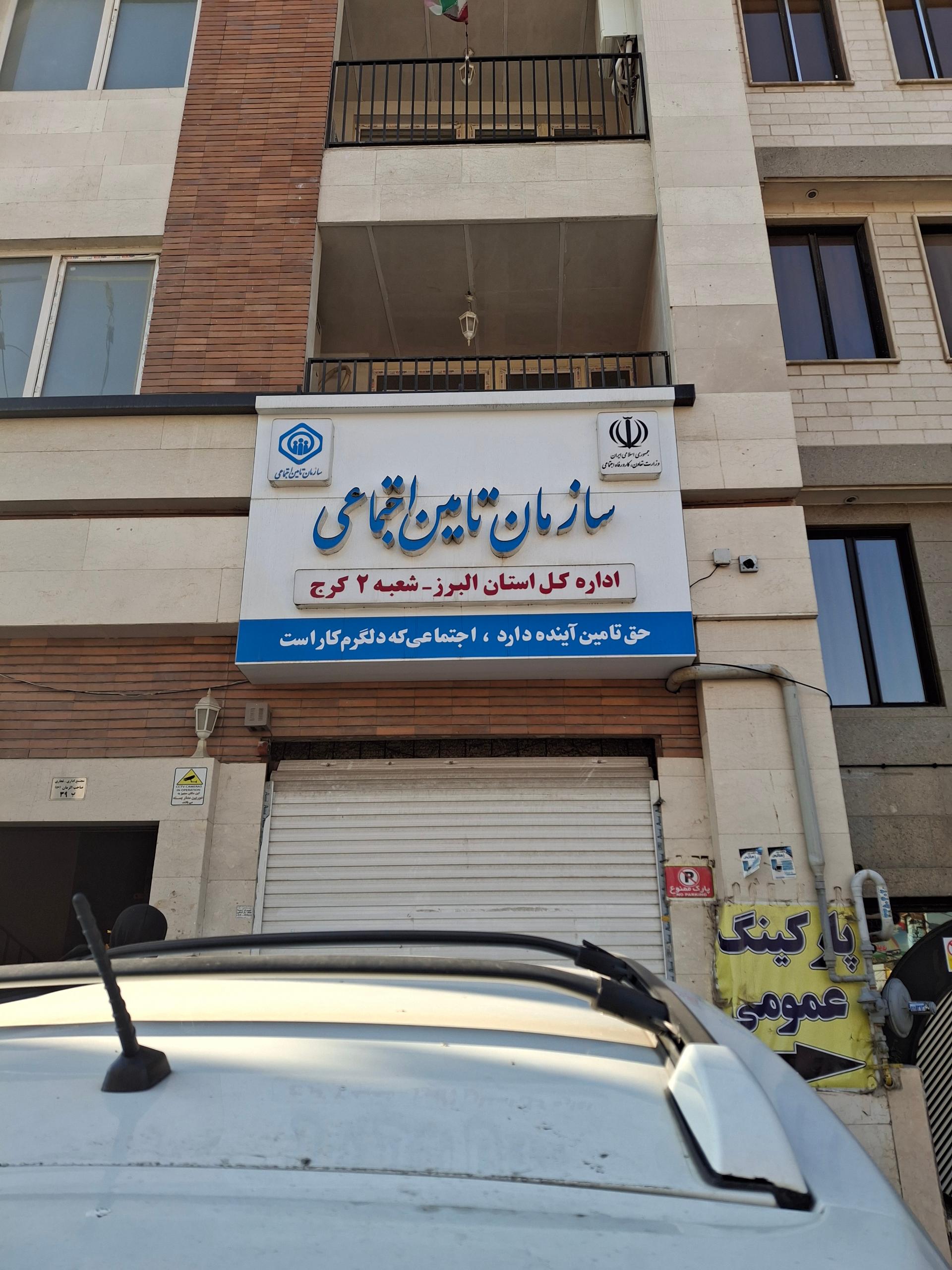عکس بیمه تامین اجتماعی شعبه 2 کرج شعبه گلشهر ویلا