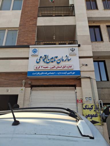 بیمه تامین اجتماعی شعبه 2 کرج