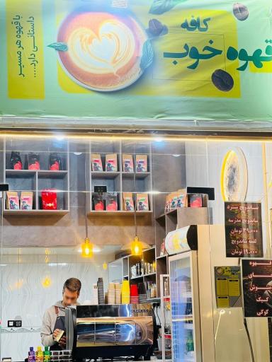 عکس کافه قهوه خوب 