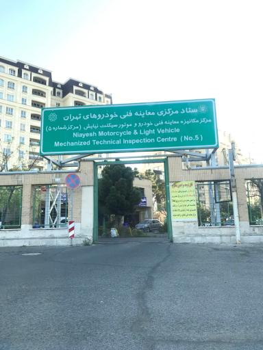 مرکز معاینه فنی خودرو نیایش
