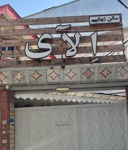 عکس سالن زیبایی الای