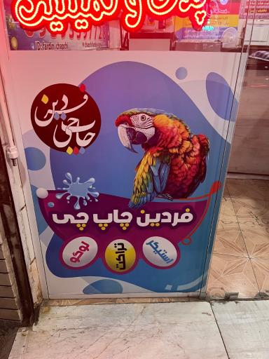 عکس فردین چاپ چی