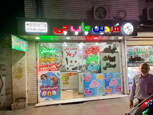 عکس فردین چاپ چی