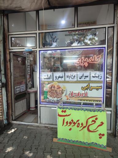 کله پزی و سیرابی آذربایجان 