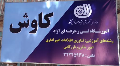 عکس اموزشگاه کامپیوتر کاوش بجنورد