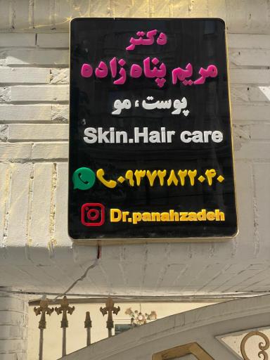 عکس مطب دکتر مریم پناه زاده
